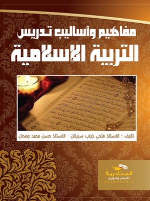 cover image of مفاهيم وأساليب تدريس التربية الإسلامية